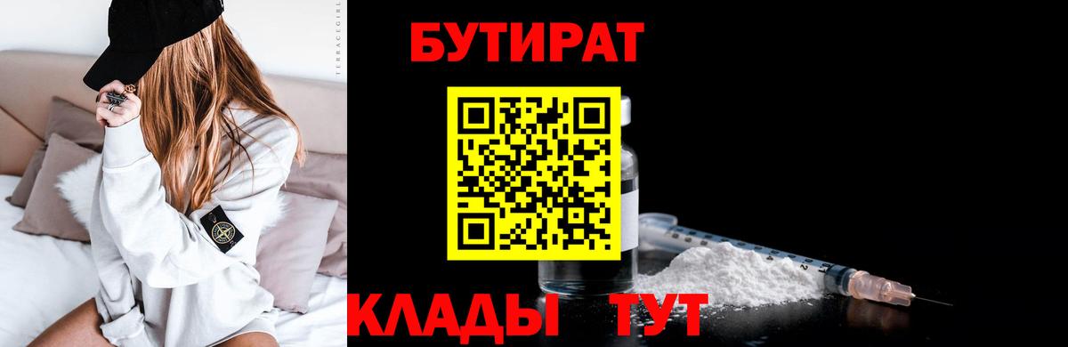 Курчатов  БУТИРАТ 99%  БУТИРАТ  Вход с VPN 