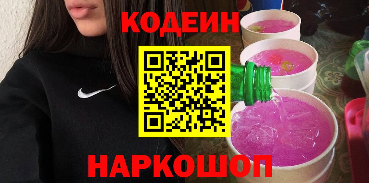 Курчатов  Кодеиновый сироп Lean Purple Drank  Кодеиновый сироп Lean напиток Lean (лин)  Вход с VPN 